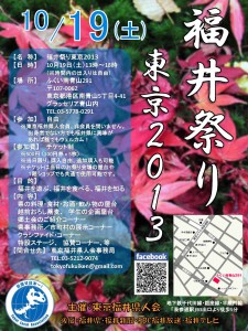 福井祭り東京ポスター20131019