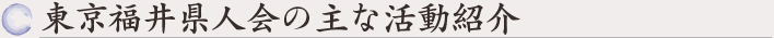 東京福井県人会の主な活動紹介